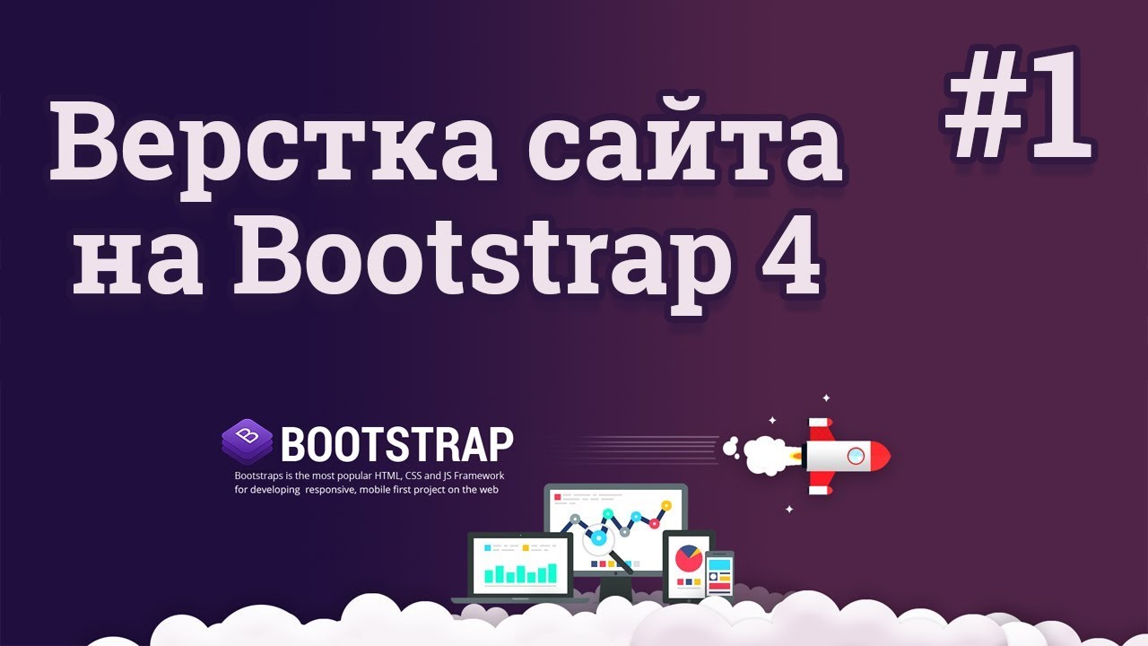 Bootstrap: что это такое